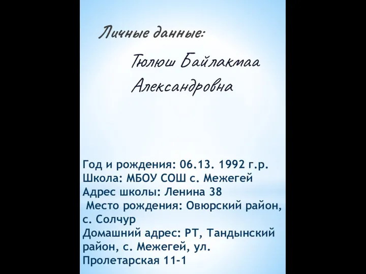 Год и рождения: 06.13. 1992 г.р. Школа: МБОУ СОШ с. Межегей Адрес