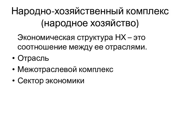 Народно-хозяйственный комплекс (народное хозяйство) Экономическая структура НХ – это соотношение между ее