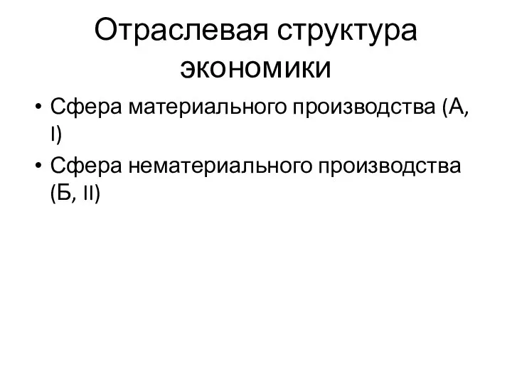 Отраслевая структура экономики Сфера материального производства (А, I) Сфера нематериального производства (Б, II)