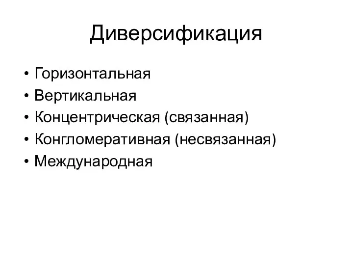 Диверсификация Горизонтальная Вертикальная Концентрическая (связанная) Конгломеративная (несвязанная) Международная