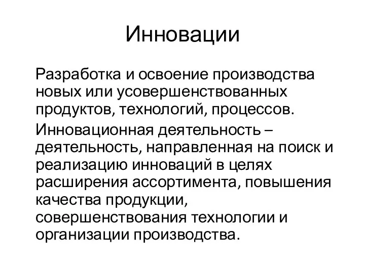 Инновации Разработка и освоение производства новых или усовершенствованных продуктов, технологий, процессов. Инновационная