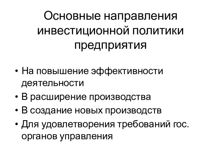 Основные направления инвестиционной политики предприятия На повышение эффективности деятельности В расширение производства