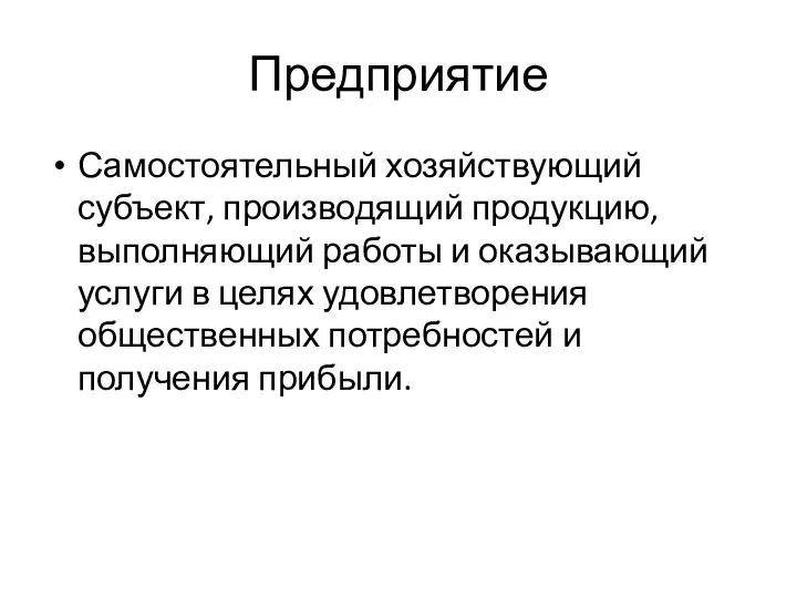 Предприятие Самостоятельный хозяйствующий субъект, производящий продукцию, выполняющий работы и оказывающий услуги в