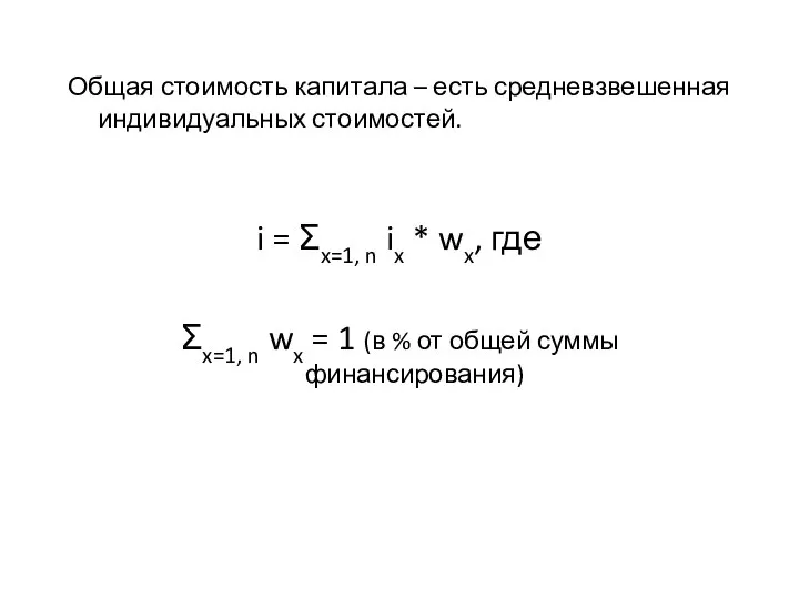 Общая стоимость капитала – есть средневзвешенная индивидуальных стоимостей. i = Σx=1, n