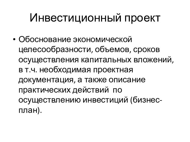 Инвестиционный проект Обоснование экономической целесообразности, объемов, сроков осуществления капитальных вложений, в т.ч.