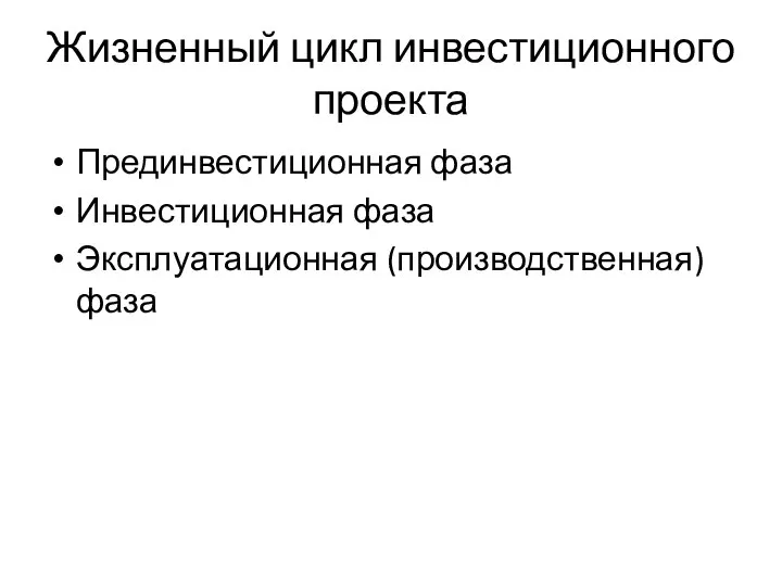 Жизненный цикл инвестиционного проекта Прединвестиционная фаза Инвестиционная фаза Эксплуатационная (производственная) фаза