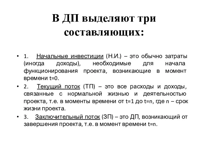 В ДП выделяют три составляющих: 1. Начальные инвестиции (Н.И.) – это обычно