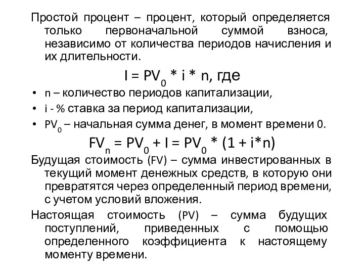 Простой процент – процент, который определяется только первоначальной суммой взноса, независимо от