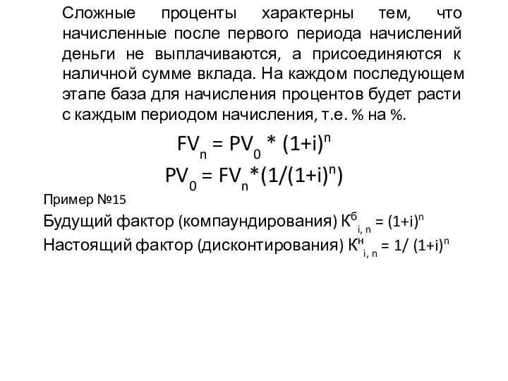 Сложные проценты характерны тем, что начисленные после первого периода начислений деньги не