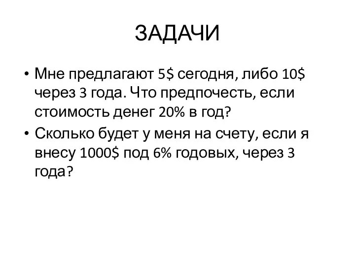 ЗАДАЧИ Мне предлагают 5$ сегодня, либо 10$ через 3 года. Что предпочесть,