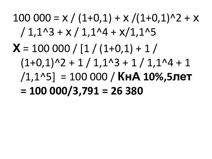 100 000 = х / (1+0,1) + х /(1+0,1)^2 + х /