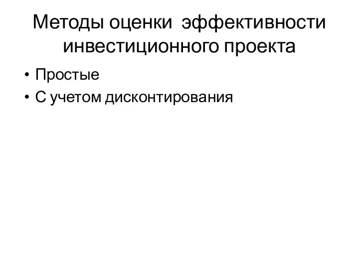 Методы оценки эффективности инвестиционного проекта Простые С учетом дисконтирования