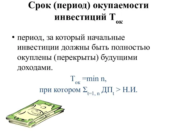 Срок (период) окупаемости инвестиций Ток период, за который начальные инвестиции должны быть