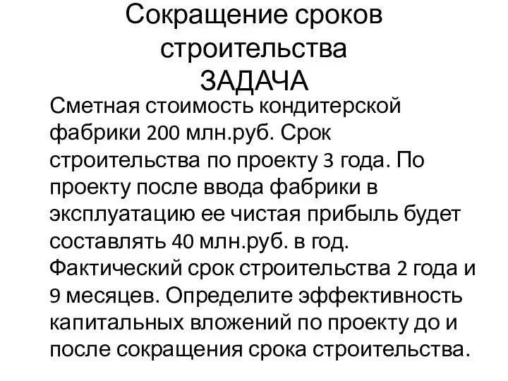 Сокращение сроков строительства ЗАДАЧА Сметная стоимость кондитерской фабрики 200 млн.руб. Срок строительства