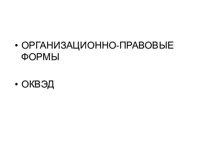 ОРГАНИЗАЦИОННО-ПРАВОВЫЕ ФОРМЫ ОКВЭД