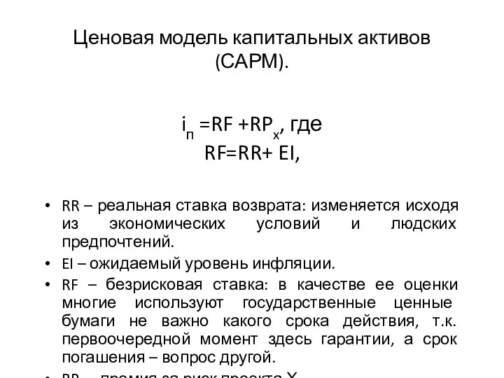 Ценовая модель капитальных активов (САРМ). iп =RF +RPx, где RF=RR+ EI, RR