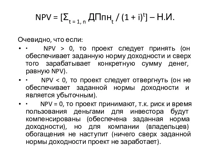 NPV = [Σt = 1, n ДПпнt / (1 + i)t] –