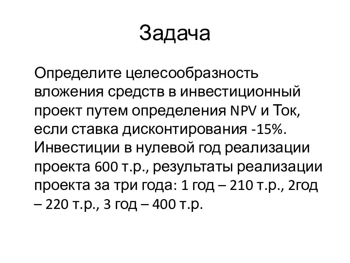 Задача Определите целесообразность вложения средств в инвестиционный проект путем определения NPV и