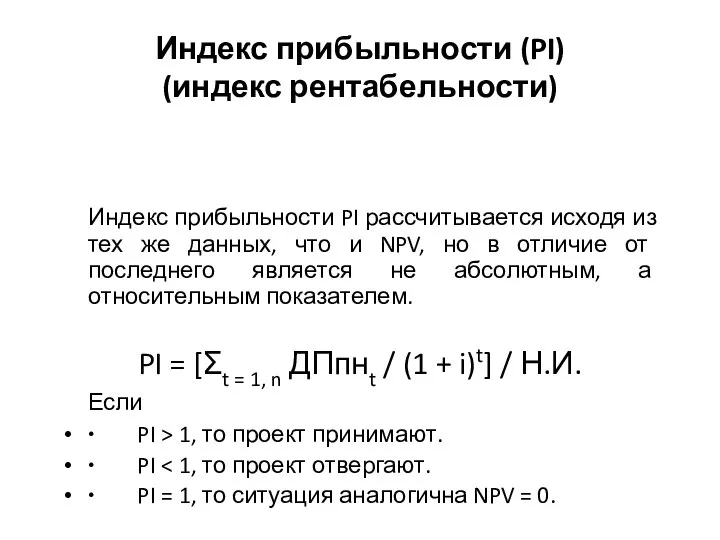 Индекс прибыльности (PI) (индекс рентабельности) Индекс прибыльности PI рассчитывается исходя из тех