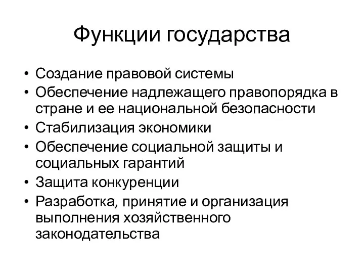 Функции государства Создание правовой системы Обеспечение надлежащего правопорядка в стране и ее