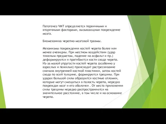 Патогенез ЧМТ определяется первичными и вторичными факторами, вызывающими повреждение мозга. Биомеханика черепно-мозговой