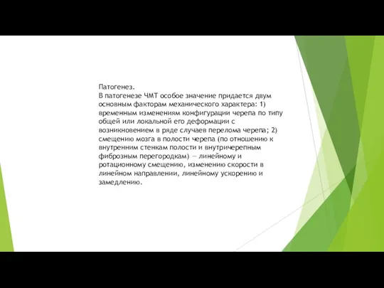 Патогенез. В патогенезе ЧМТ особое значение придается двум основным факторам механического характера: