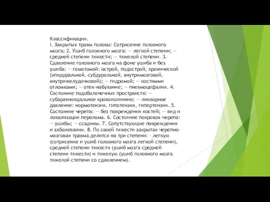 Классификация. I. Закрытых травм головы: Сотрясение головного мозга; 2. Ушиб головного мозга: