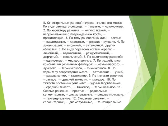 II. Огнестрельных ранений черепа и головного мозга: По виду ранящего снаряда: —