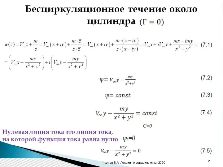 Бесциркуляционное течение около цилиндра (7.1) (7.2) (7.3) (7.4) (7.5) Нулевая линия тока