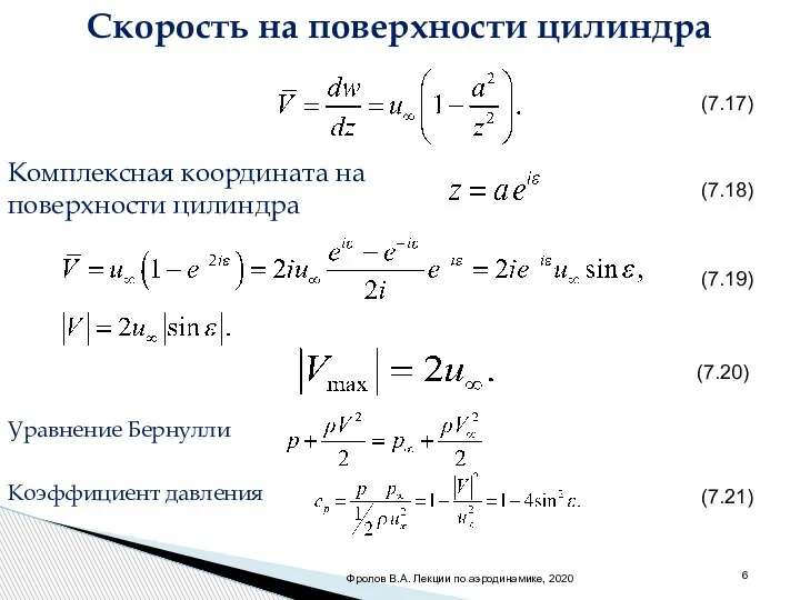 Скорость на поверхности цилиндра (7.17) (7.18) (7.19) (7.20) (7.21) Фролов В.А. Лекции