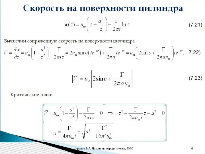 Скорость на поверхности цилиндра (7.21) 7.22) Вычислим сопряжённую скорость на поверхности цилиндра