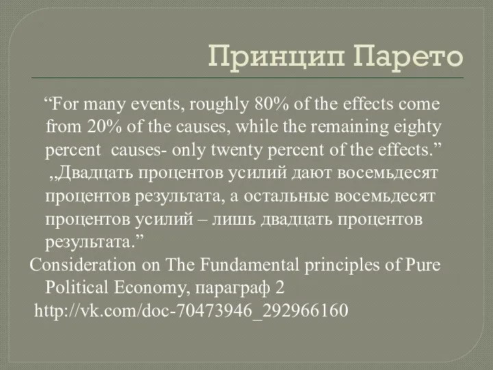 Принцип Парето “For many events, roughly 80% of the effects come from