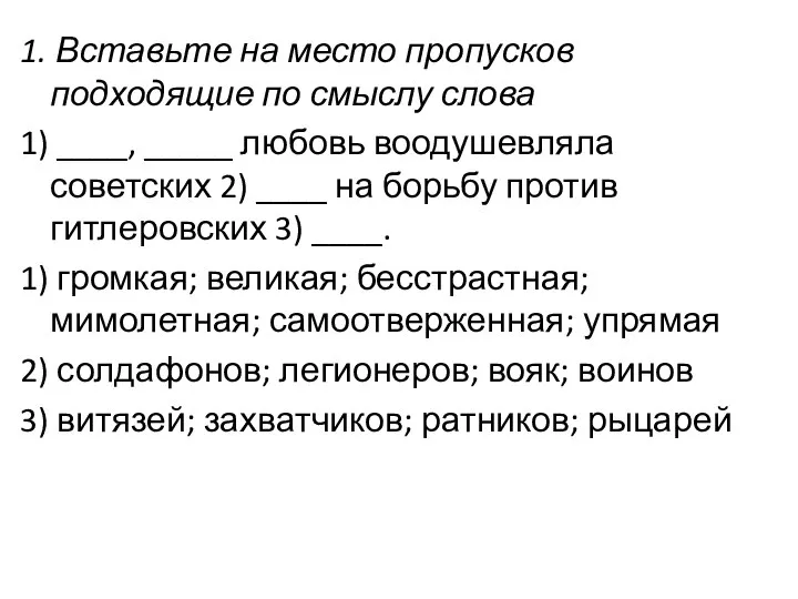 1. Вставьте на место пропусков подходящие по смыслу слова 1) ____, _____