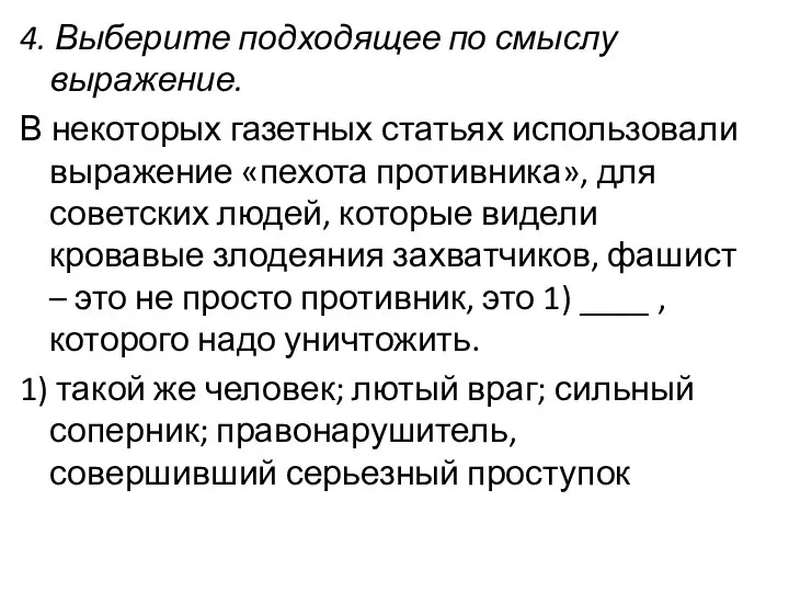 4. Выберите подходящее по смыслу выражение. В некоторых газетных статьях использовали выражение