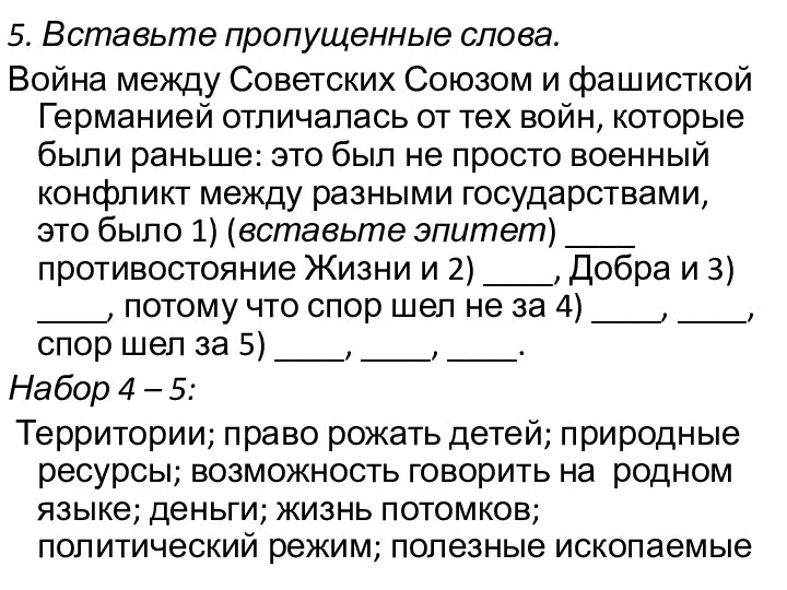 5. Вставьте пропущенные слова. Война между Советских Союзом и фашисткой Германией отличалась