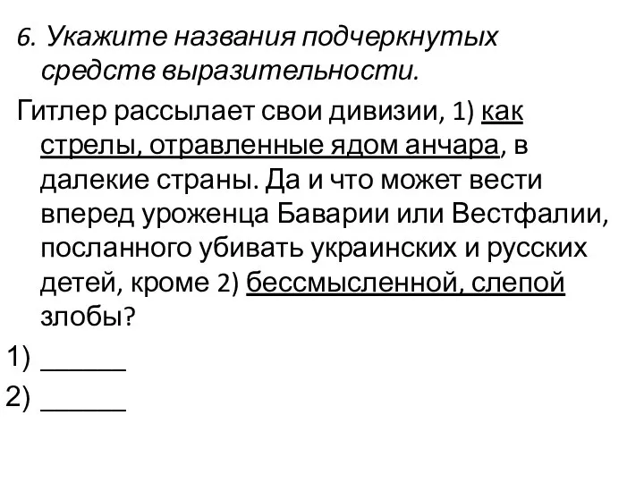 6. Укажите названия подчеркнутых средств выразительности. Гитлер рассылает свои дивизии, 1) как