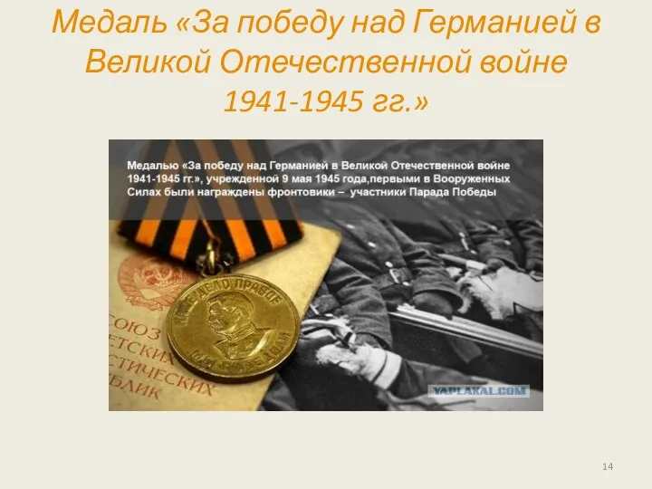 Медаль «За победу над Германией в Великой Отечественной войне 1941-1945 гг.»