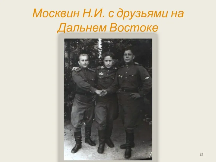 Москвин Н.И. с друзьями на Дальнем Востоке