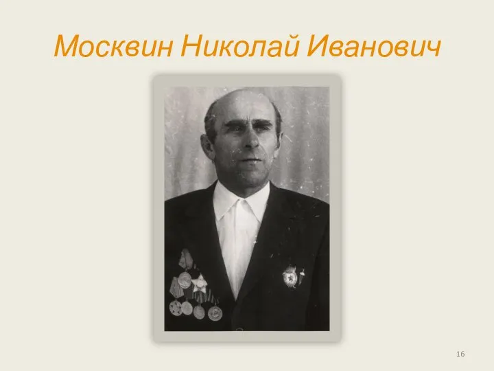 Москвин Николай Иванович