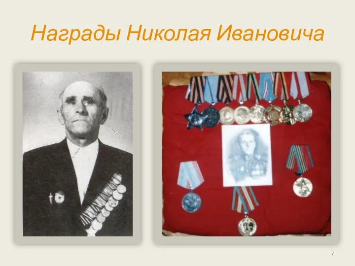Награды Николая Ивановича
