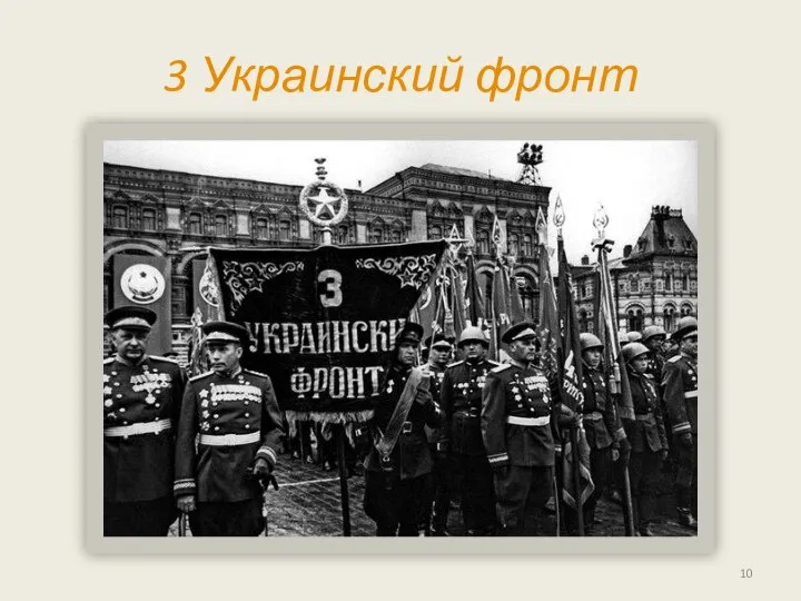 3 Украинский фронт