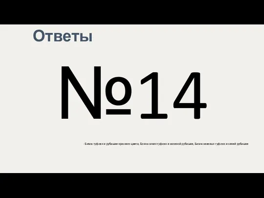 Ответы №14 - Бим в туфлях и рубашке красного цвета, Бом в