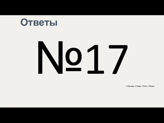 Ответы №17 -1 Наташа, 2 Люда, 3 Рита, 4 Маша