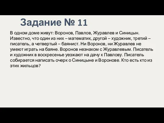 Задание № 11 В одном доме живут: Воронов, Павлов, Журавлев и Синицын.