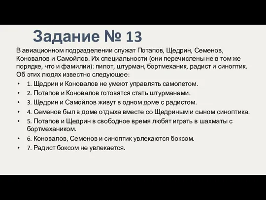 Задание № 13 В авиационном подразделении служат Потапов, Щедрин, Семенов, Коновалов и