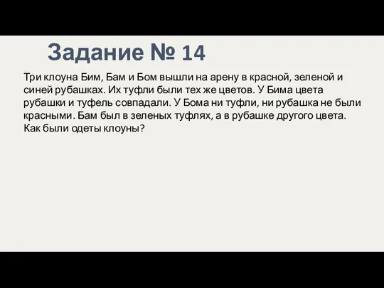 Задание № 14 Три клоуна Бим, Бам и Бом вышли на арену