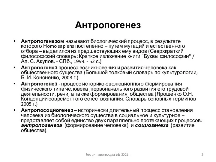 Антропогенез Антропогенезом называют биологический процесс, в результате которого Нomo sapiens постепенно –