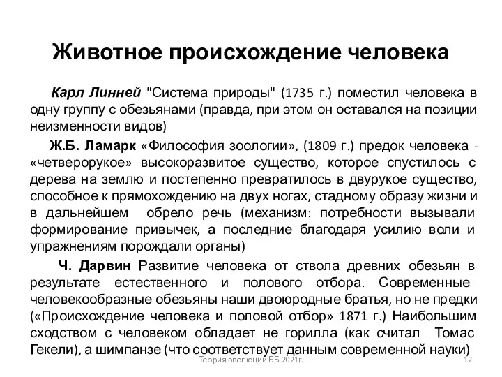 Животное происхождение человека Карл Линней "Система природы" (1735 г.) поместил человека в