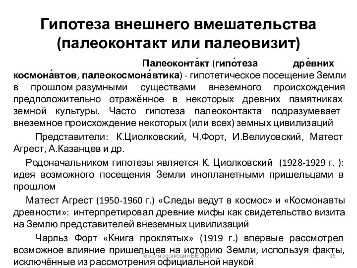 Гипотеза внешнего вмешательства (палеоконтакт или палеовизит) Палеоконта́кт (гипо́теза дре́вних космона́втов, палеокосмона́втика) -