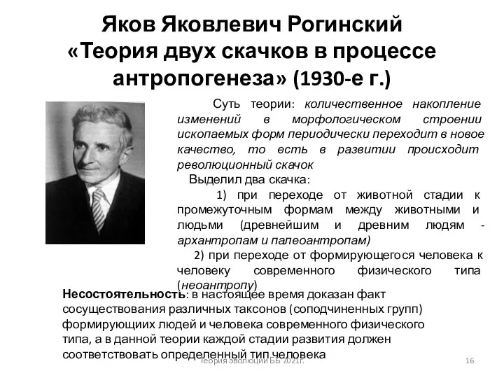 Яков Яковлевич Рогинский «Теория двух скачков в процессе антропогенеза» (1930-е г.) Суть